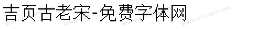 吉页古老宋字体转换