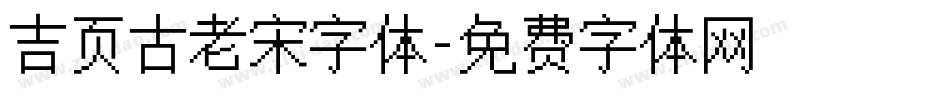 吉页古老宋字体字体转换