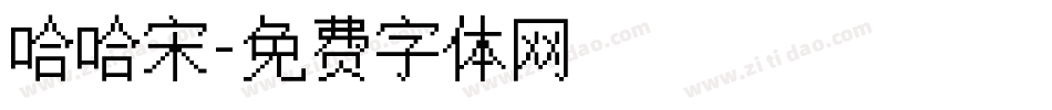 哈哈宋字体转换