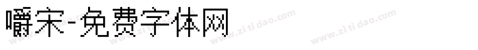 嚼宋字体转换