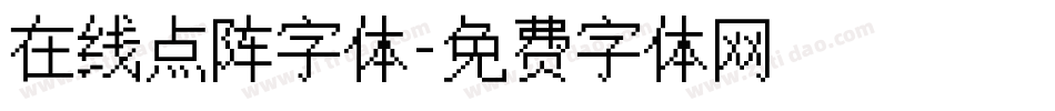在线点阵字体字体转换