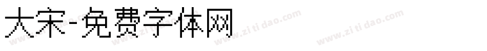 大宋字体转换