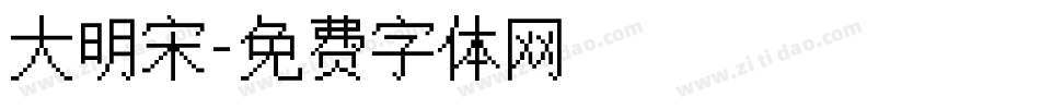 大明宋字体转换