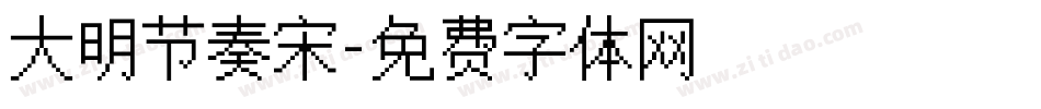 大明节奏宋字体转换