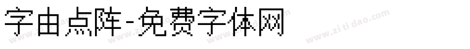 字由点阵字体转换
