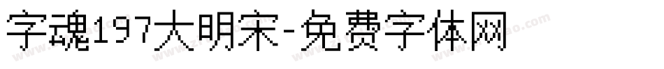 字魂197大明宋字体转换