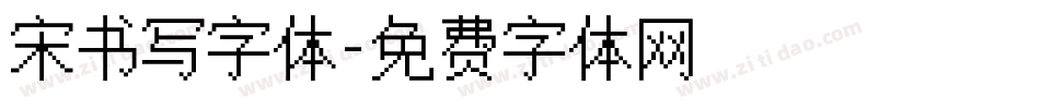 宋书写字体字体转换