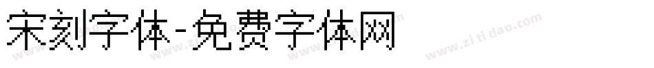 宋刻字体字体转换