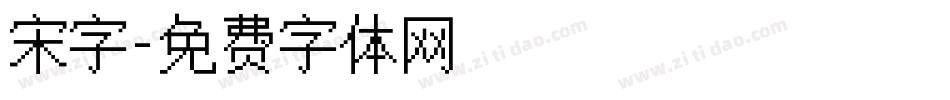 宋字字体转换