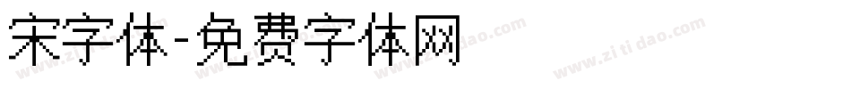 宋字体字体转换