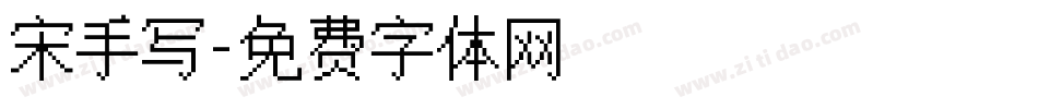 宋手写字体转换