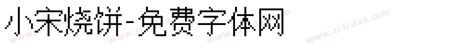 小宋烧饼字体转换