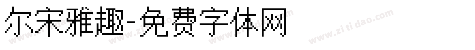 尔宋雅趣字体转换
