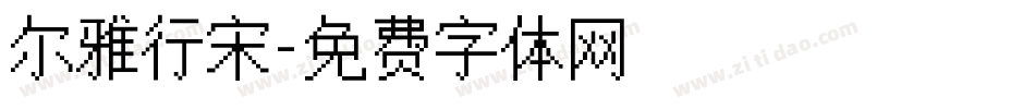 尔雅行宋字体转换