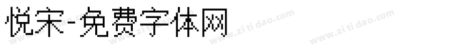 悦宋字体转换