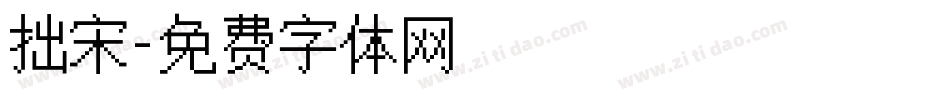 拙宋字体转换