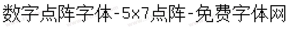 数字点阵字体-5x7点阵字体转换