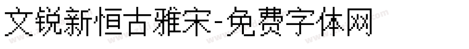 文锐新恒古雅宋字体转换