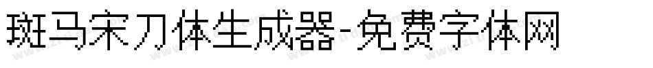 斑马宋刀体生成器字体转换