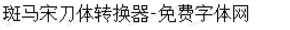 斑马宋刀体转换器字体转换