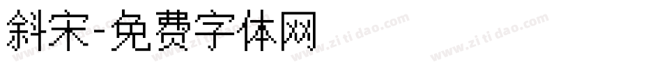 斜宋字体转换