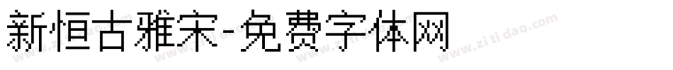 新恒古雅宋字体转换