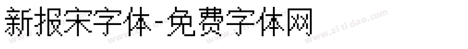新报宋字体字体转换