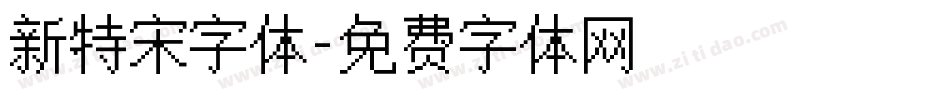 新特宋字体字体转换