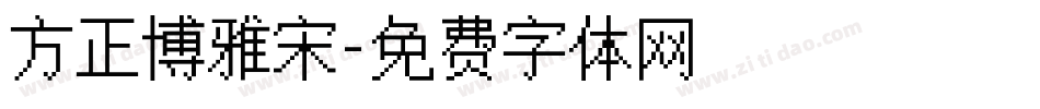 方正博雅宋字体转换