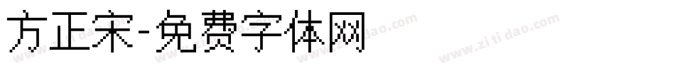 方正宋字体转换