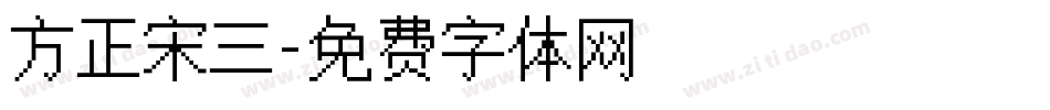 方正宋三字体转换