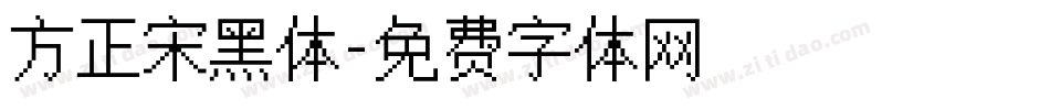 方正宋黑体字体转换