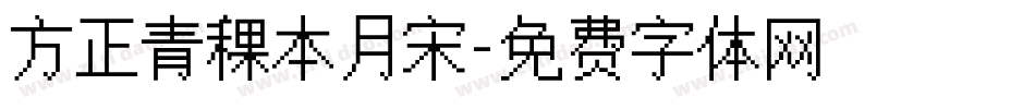 方正青稞本月宋字体转换