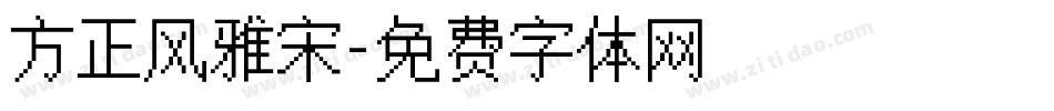 方正风雅宋字体转换
