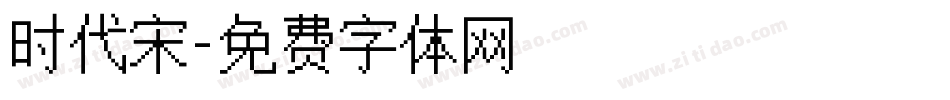 时代宋字体转换