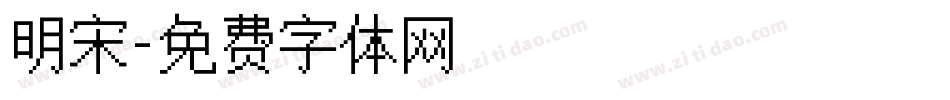 明宋字体转换