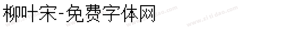 柳叶宋字体转换
