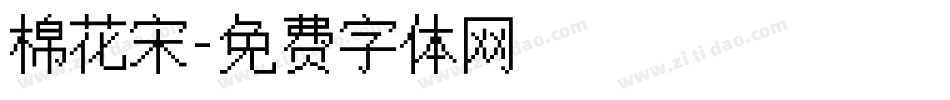 棉花宋字体转换