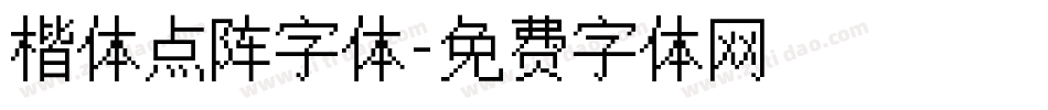 楷体点阵字体字体转换