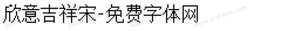 欣意吉祥宋字体转换