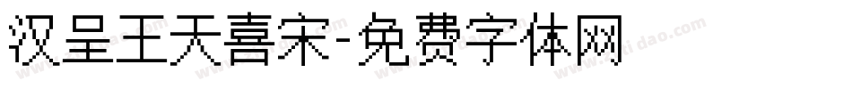 汉呈王天喜宋字体转换