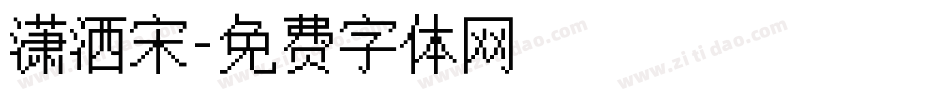 潇洒宋字体转换