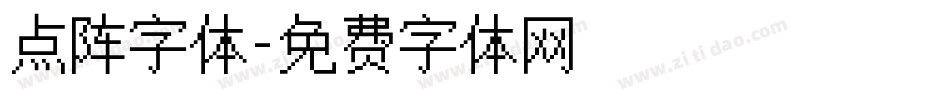 点阵字体字体转换