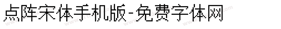 点阵宋体手机版字体转换