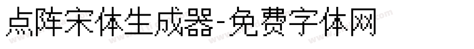 点阵宋体生成器字体转换