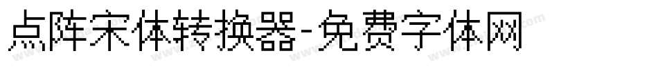 点阵宋体转换器字体转换