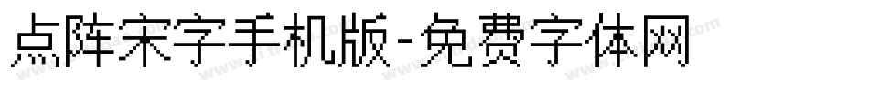 点阵宋字手机版字体转换