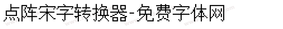 点阵宋字转换器字体转换