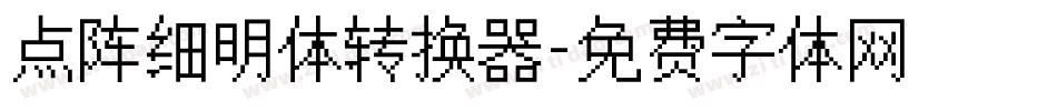 点阵细明体转换器字体转换