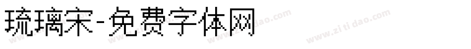 琉璃宋字体转换